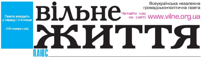 Вільне життя